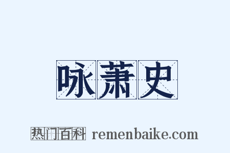 咏萧史是什么意思的图片